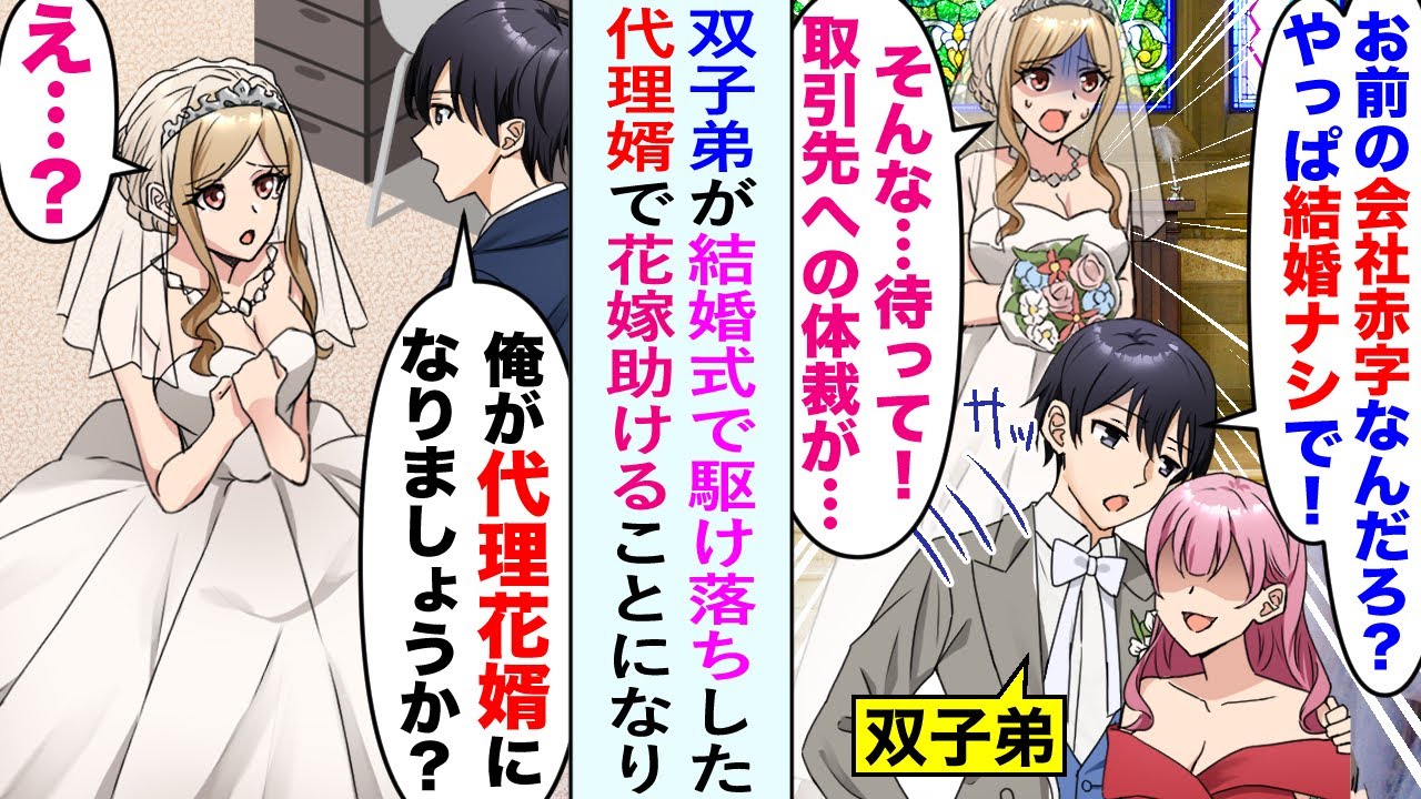 【漫画】俺の双子弟が結婚式で美人女社長の花嫁を見捨てて駆け落ち。体裁をなくして顔面蒼白の花嫁に俺「代理花婿になりましょうか？」急遽彼女を助けて一緒に結婚式を進めると…【恋愛マンガ動画】
