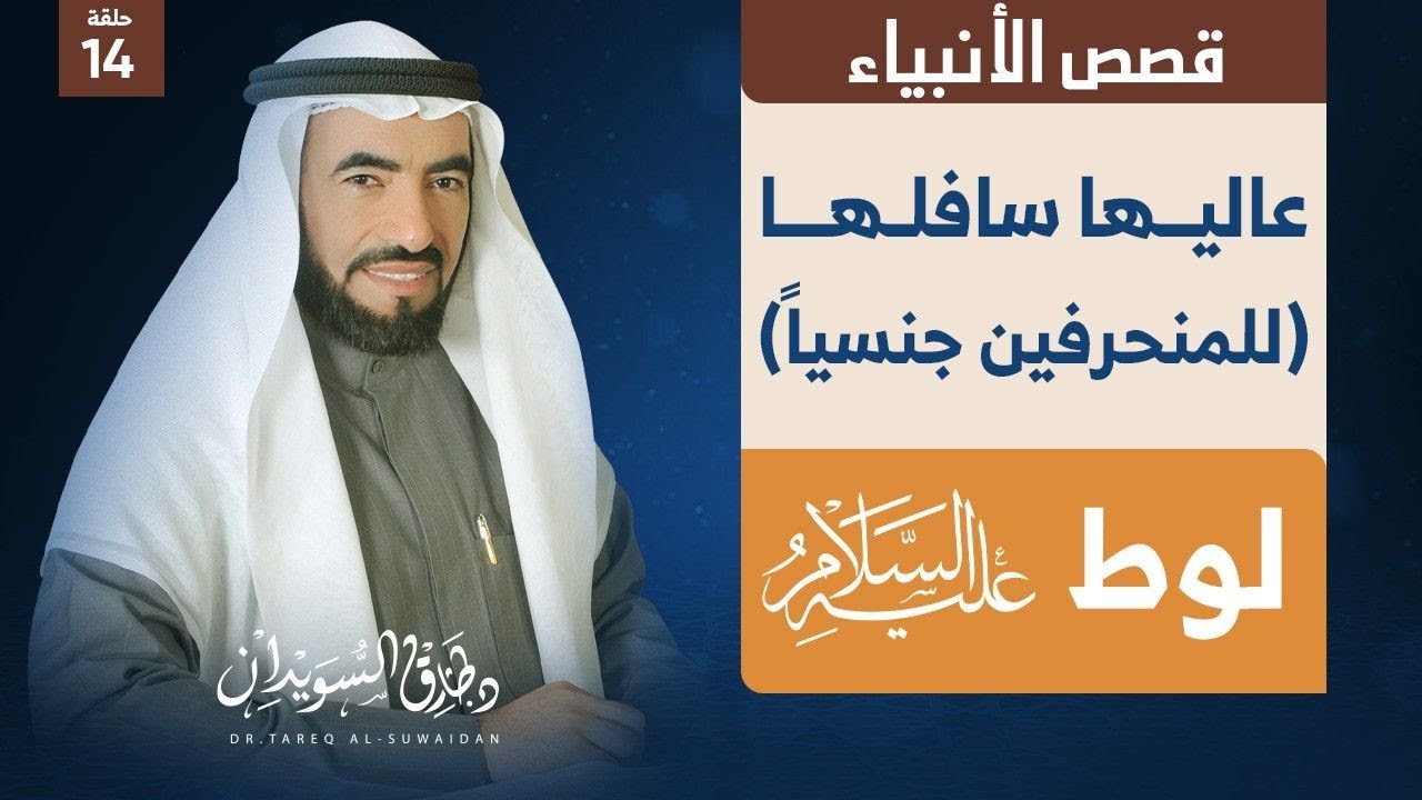 قصص الأنبياء | الحلقة (14) | عذاب الله تعالى لقوم لوط - رؤيا يوسف عليه السلام | د. طارق السويدان