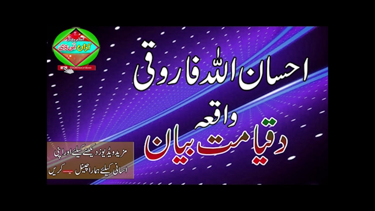 Ihsan Ullah Farooqi Qessa Da Qeyamaat