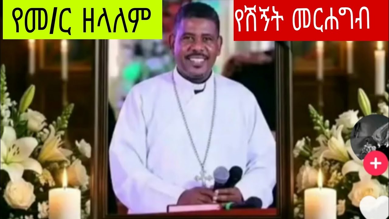 የመ/ር ዘላለም ወንድሙ የቀብር ስነስርዓት