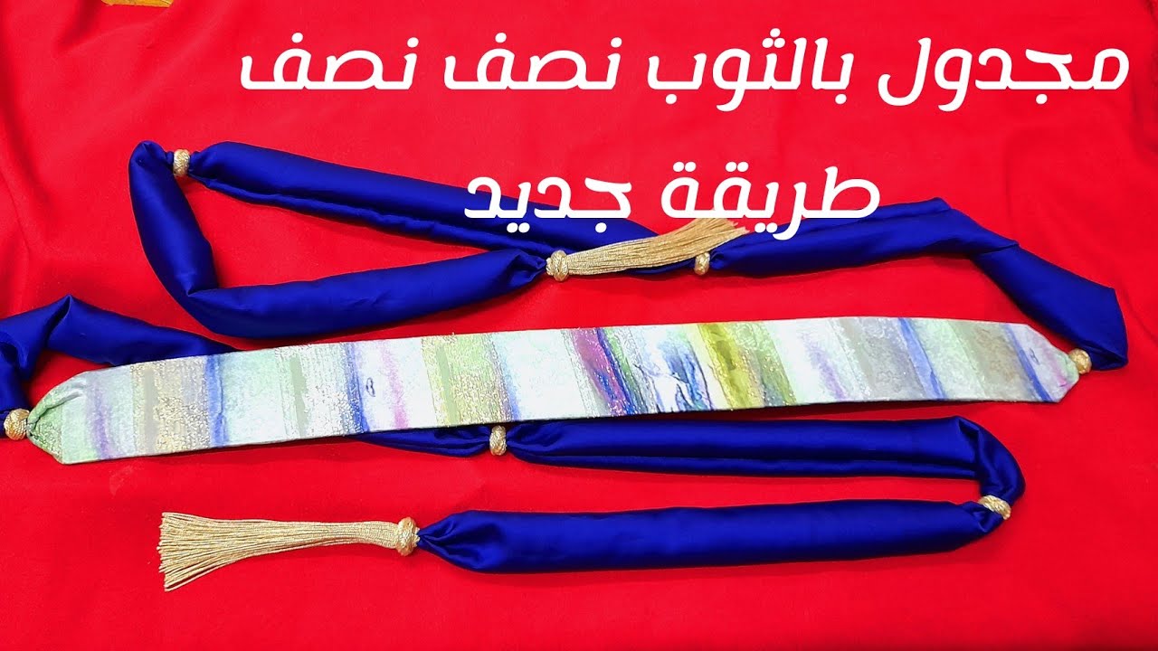 كيف يصنع الحزام مغربي