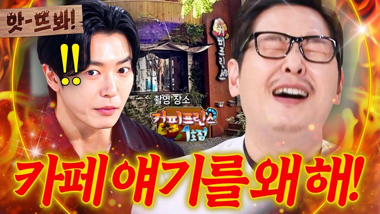 앗! ＜커피프린스＞ 때문에..?💥 김재욱 보고 카페 차렸다가 🔥인생의 쓴맛 본🔥 김풍X권성준ㅠㅠ｜냉장고를 부탁해｜JTBC 251026 방송