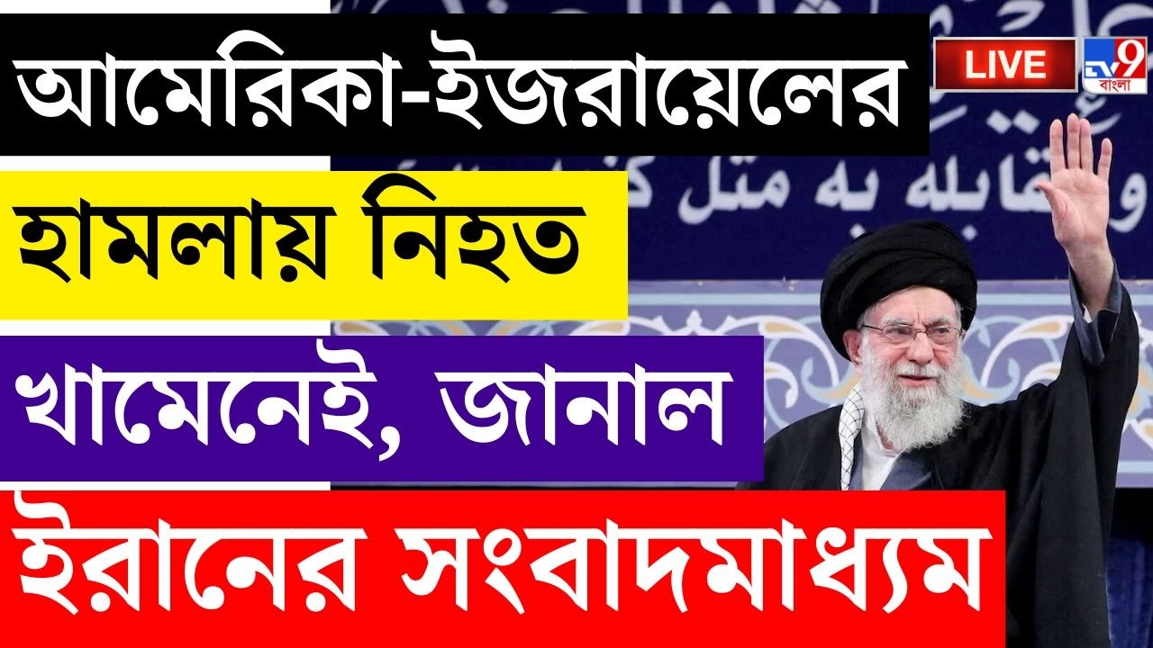 🔴LIVE | TV9 BANGLA | আমেরিকা-ইজরায়েলের হামলায় নিহত খামেনেই | AMERICA-IRAN | ALI KHAMENEI DEATH LIVE