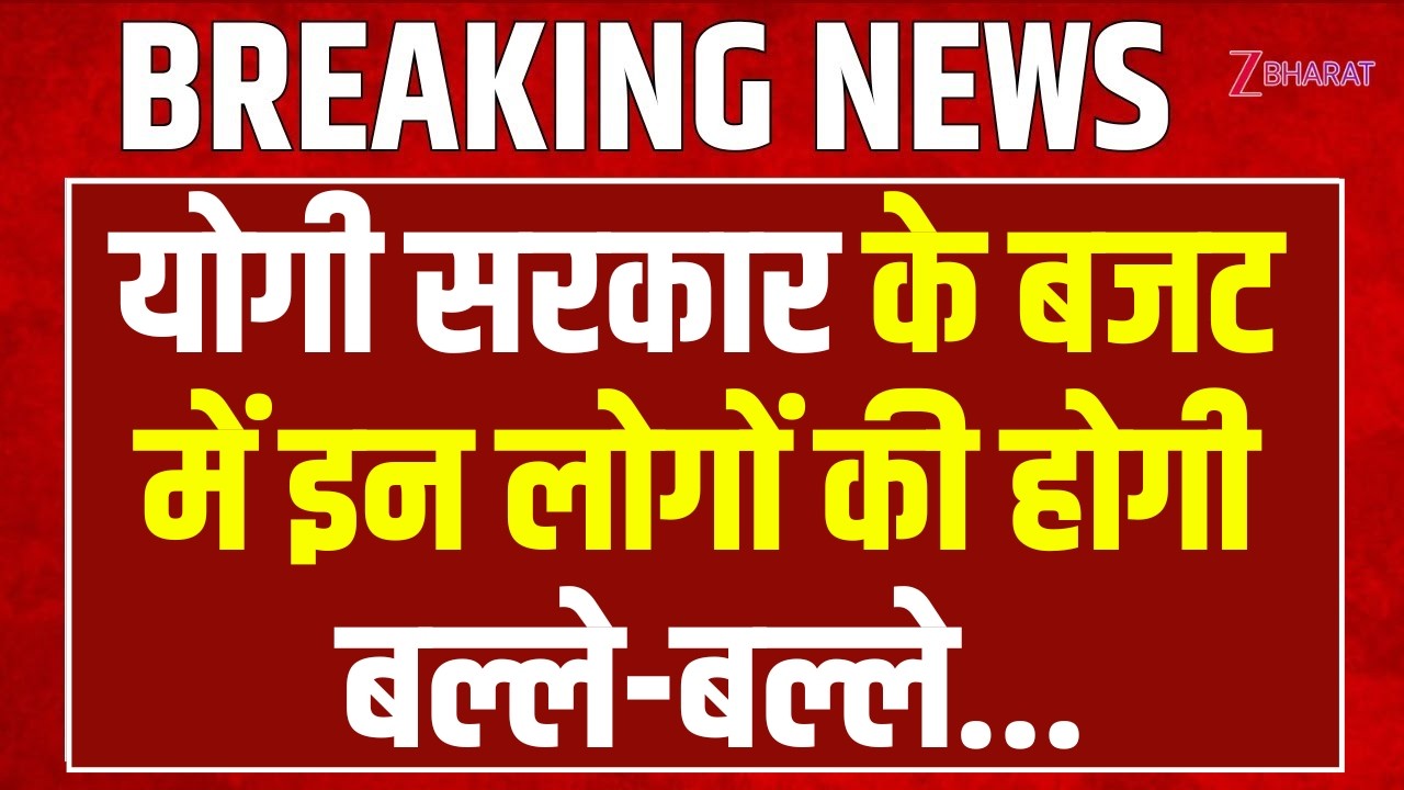 UP Budget 2026: यूपी बजट में योगी का खुला पिटारा, इन लोगों की होगी बल्ले-बल्ले...| CM Yogi | UP News