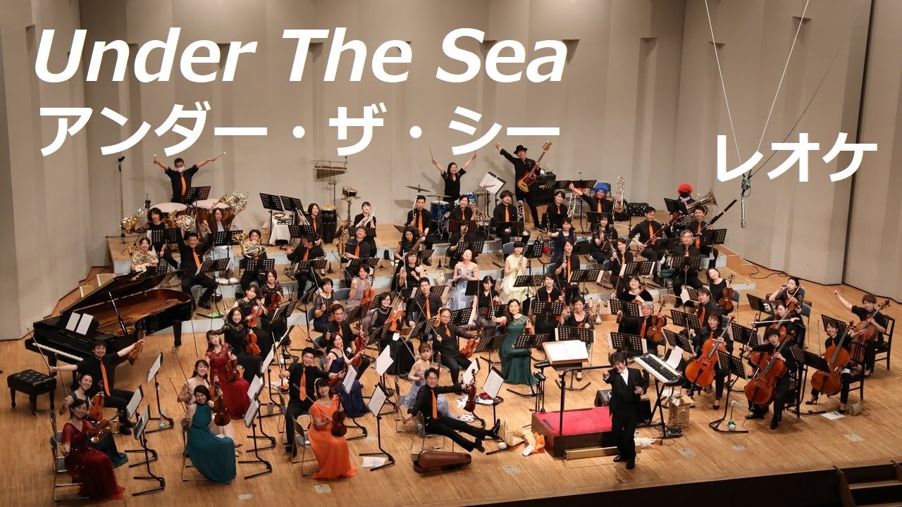 アンダー・ザ・シー／Under The Sea／レオケ2021夏公演