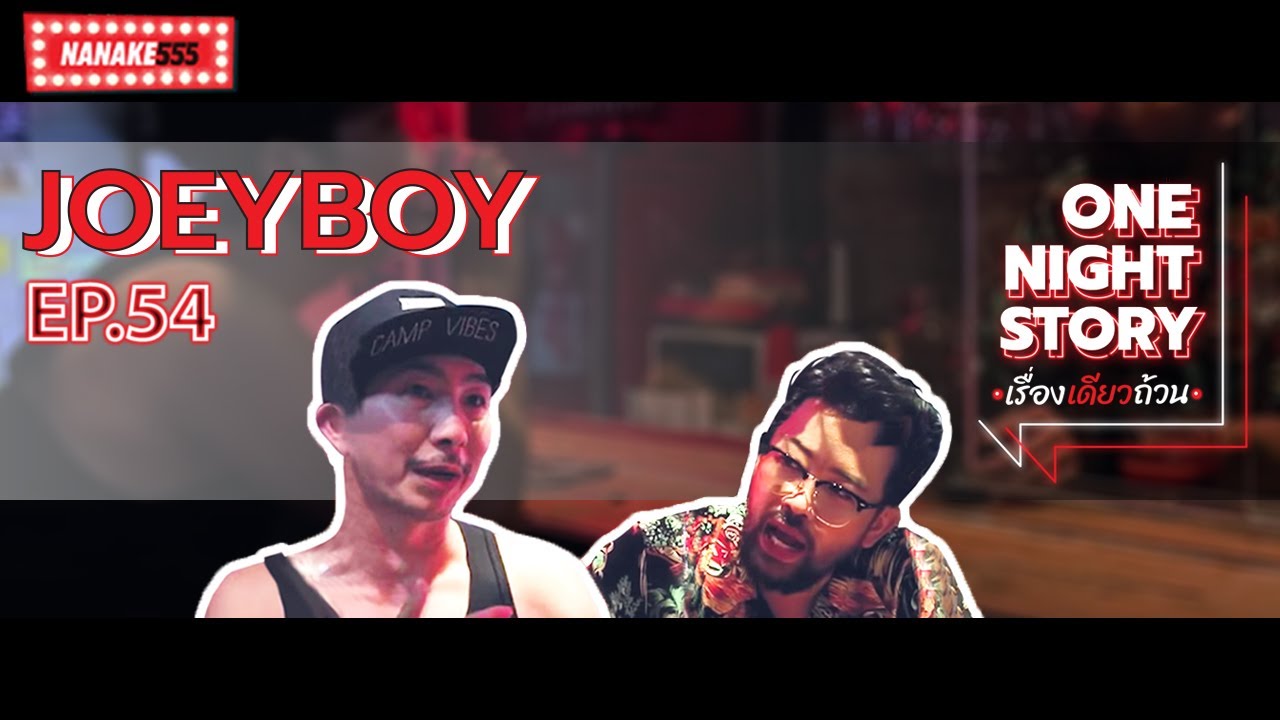 One Night Story เรื่องเดียวถ้วน [EP.54] Joeyboy