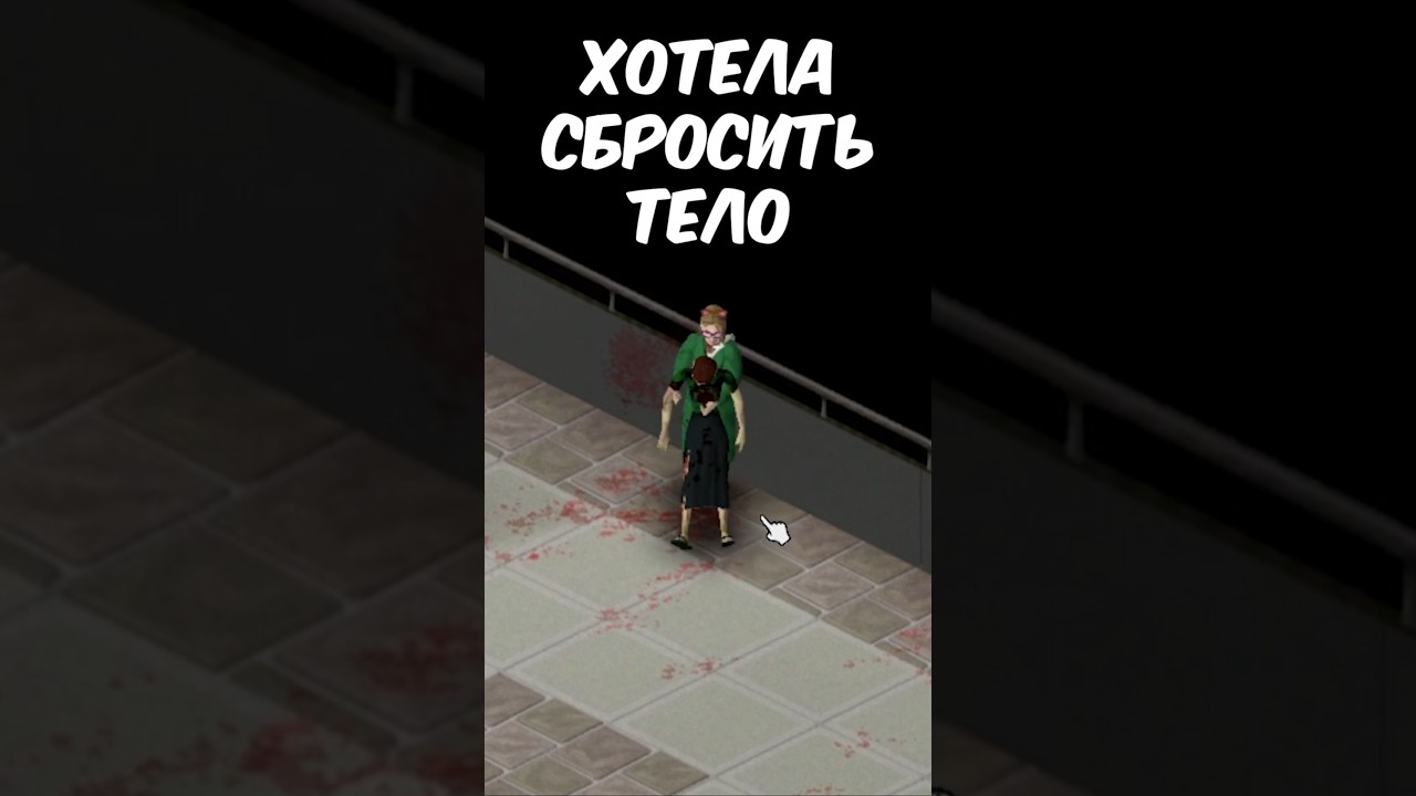 Сбросила тело... Project Zomboid #projectzomboid #pz
