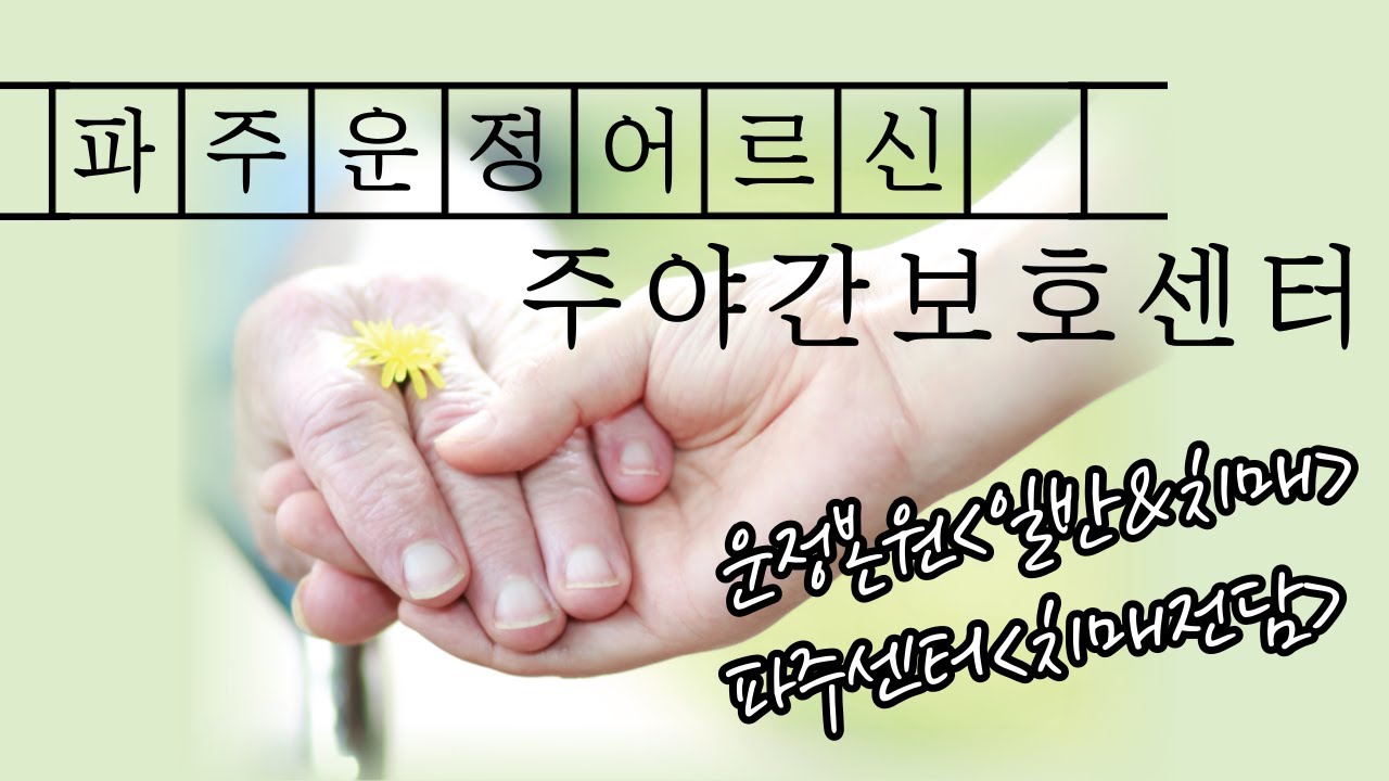 파주운정어르신주야간보호센터를선택해야만하는이유