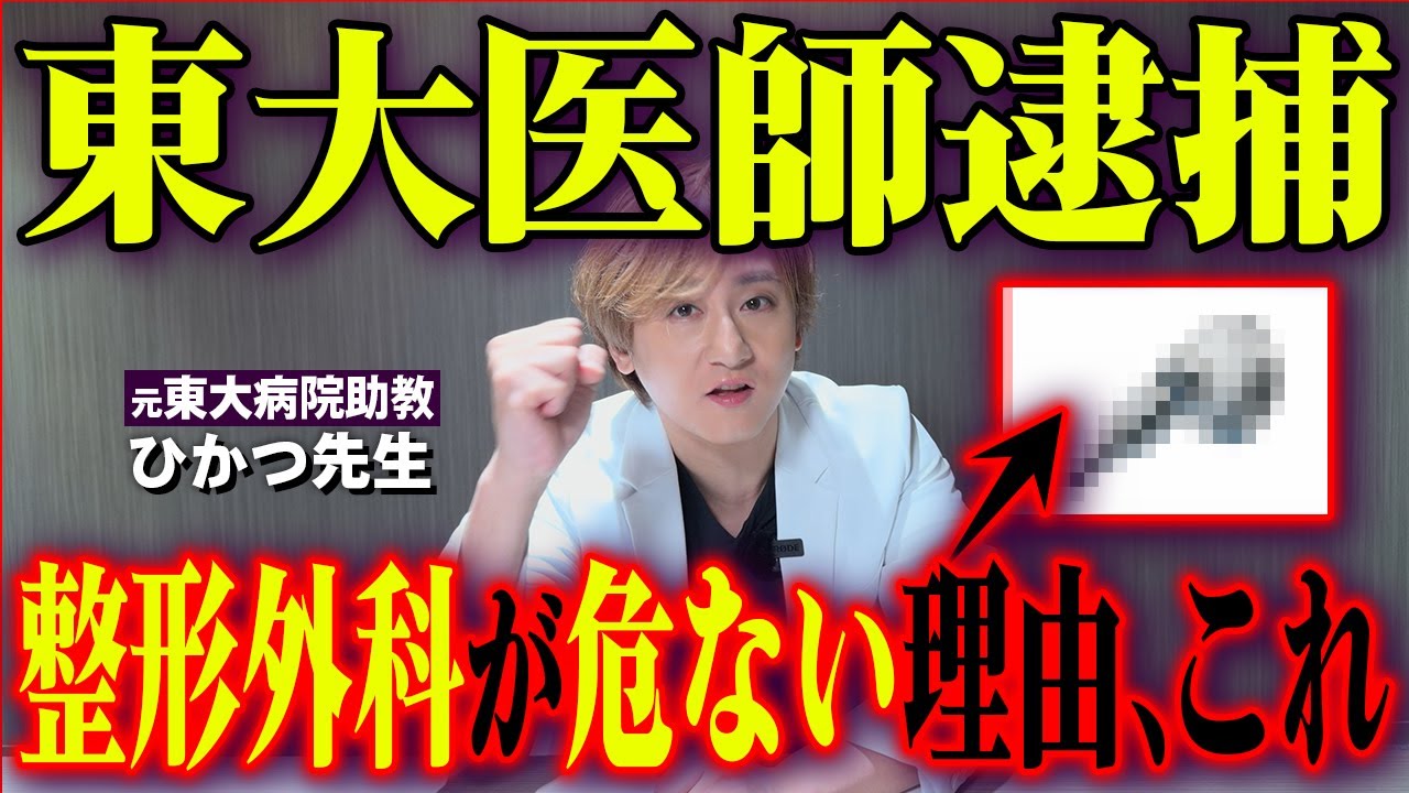 【正直、見せしめ】東大医学部准教授逮捕の裏側を暴露します。