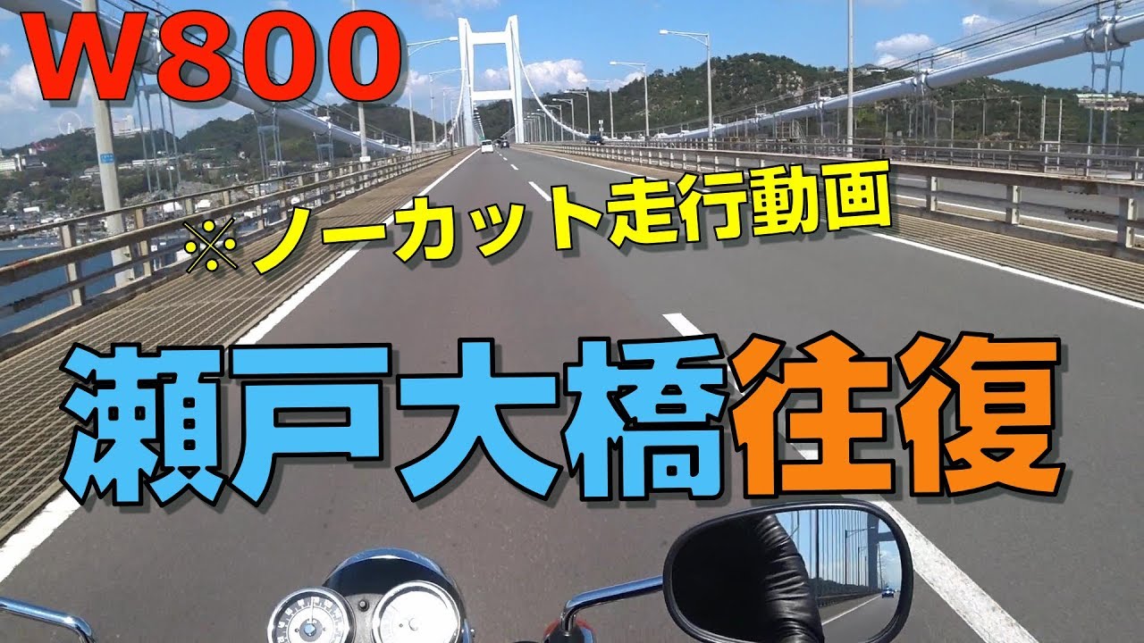 【W800】瀬戸大橋を往復した走行動画です。※ノーカットで見所はありません。