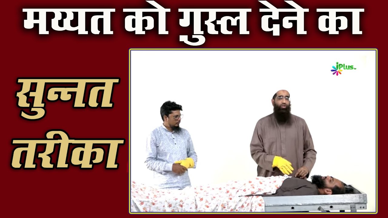 Mayyat Ko Ghusal Dene Ka Sunnat Tareeqa | Mayyat Ka Ghusal Ka Tarika  by Zaid Patel iPlus TV