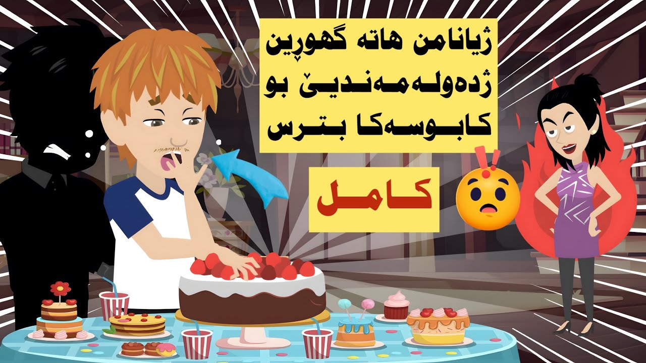 كامل. ئەز دەولەمەند بوم بومه مليونێر ژبەر خارنا كێكێ…. بەلێ ژيانا من بو كابوسەكا بترس
