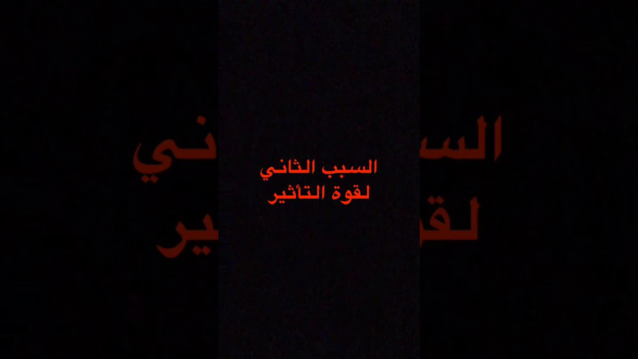 قوة تأثيرك على الواقع