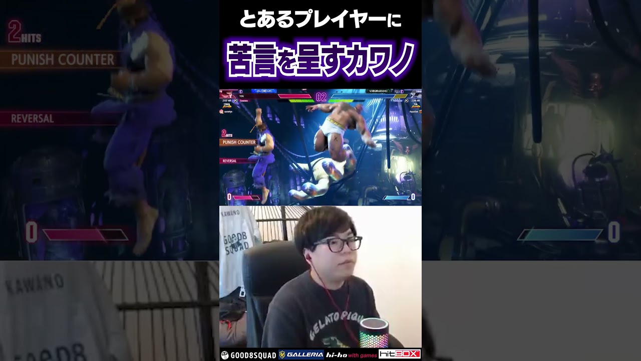 とあるプレイヤーに苦言を呈するカワノ #ストリートファイター6