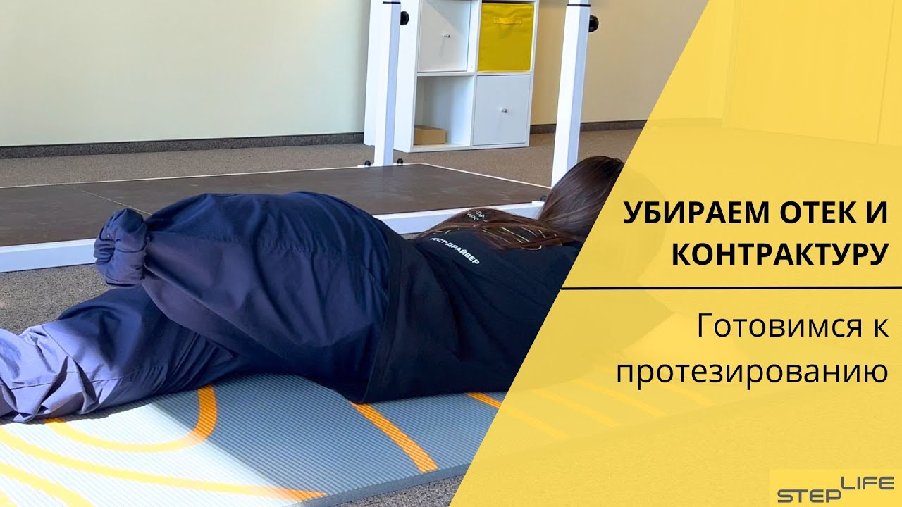 Упражнения для укрепления мышц | Убираем отек культи | Steplife