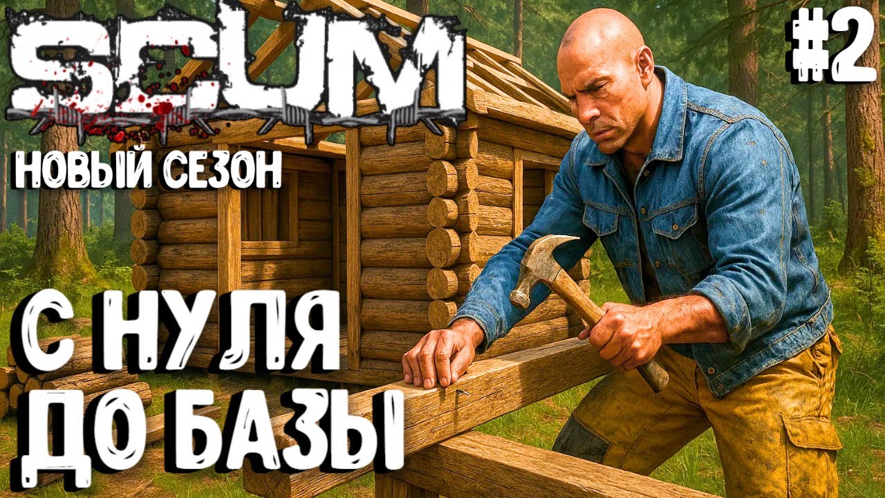 С НУЛЯ ДО БАЗЫ!!! СОЛО ПВП ВЫЖИВАНИЕ В SCUM 2025! #2