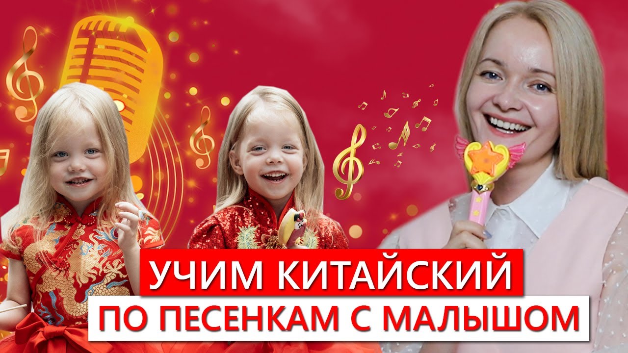 Как учить китайский по песенкам? | С малышом | Эффективно