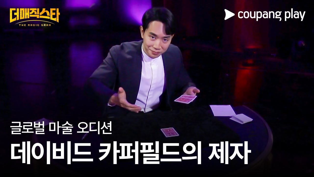 더 매직스타 | 패트릭 쿤 | 1 vs 1 액트 대결 | 쿠팡플레이 | 쿠팡