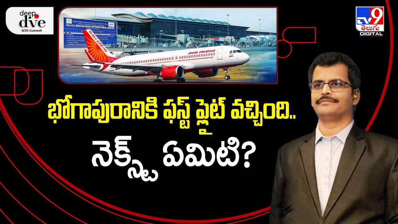 Deep Dive With Gunnesh: భోగాపురానికి ఫస్ట్ ఫ్లైట్ వచ్చింది..నెక్స్ట్ ఏమిటి? |Bhogapuram Airport -TV9