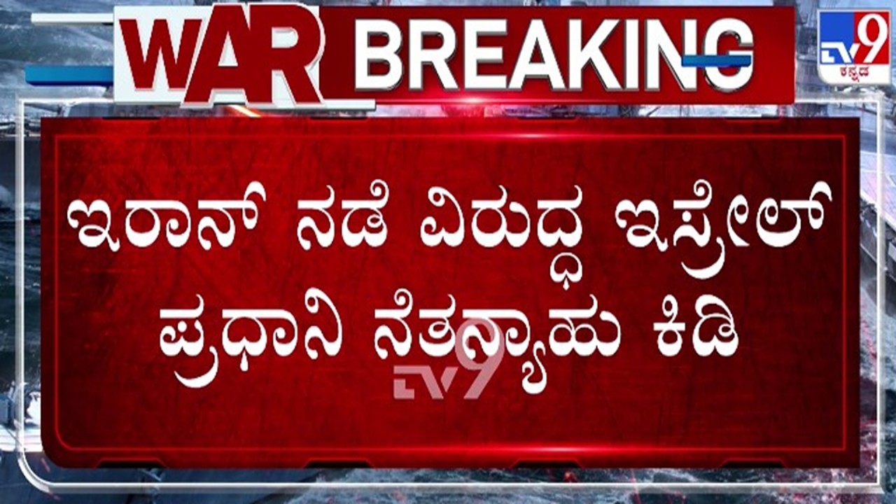 🔴 LIVE | US - Israel - Iran War : ಇರಾನ್ ನಡೆ ವಿರುದ್ಧ ಇಸ್ರೇಲ್ ಪ್ರಧಾನಿ ನೇತನ್ಯಾಹು ಕಿಡಿ | #tv9d
