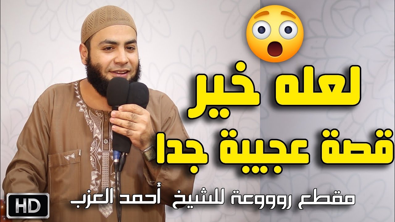لعله خير ! قصة عجيبة جدا  للشيخ أحمد العزب