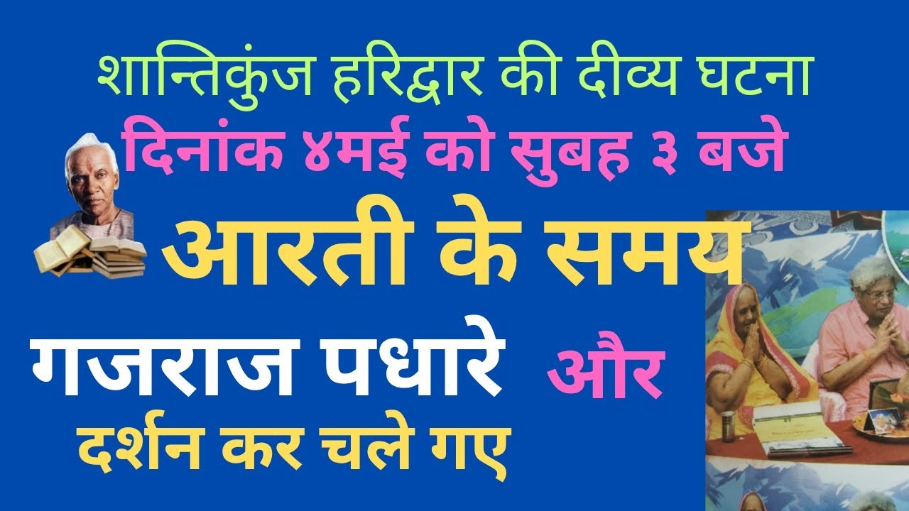 शान्तिकुंज हरिद्वार की अदभुत घटना लाईव देखिए। #gayatriprivar #गजराज पधारे#shriramsharma #love #live