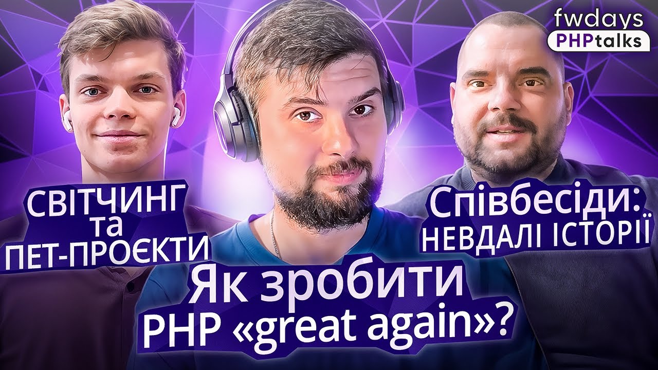 Світчинг: Чому Go? Перспективи PHP | Пет-проєкти та перехід в ентерпрайз розробку | Співбесіди