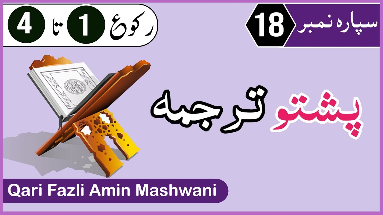 Quran Pashto Tarjuma Para 18 Part 1 | Surah Mominon | Qari Fazli Amin | پشتو ترجمہ سورہ مومنون