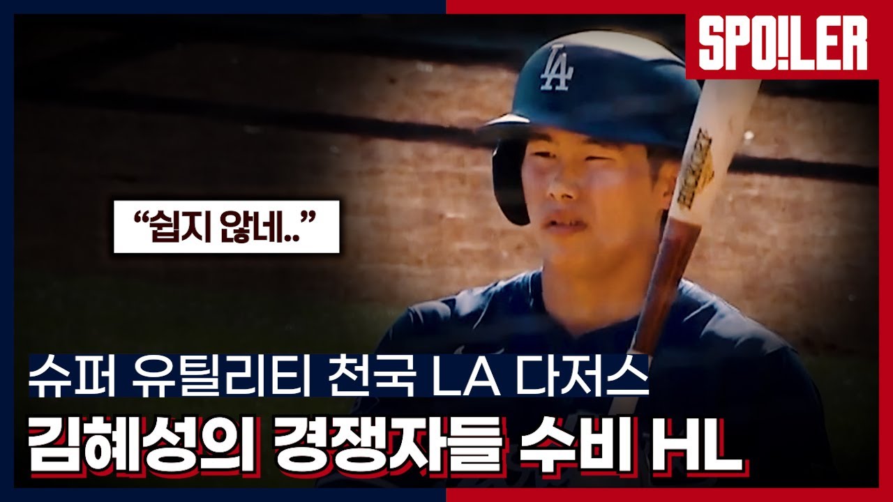 👍수비명장면👍 산 넘어 산..😥😥 김혜성과 경쟁할 슈퍼유틸리티들의 수비는 어떨까 | #야구한입 x SPOTV
