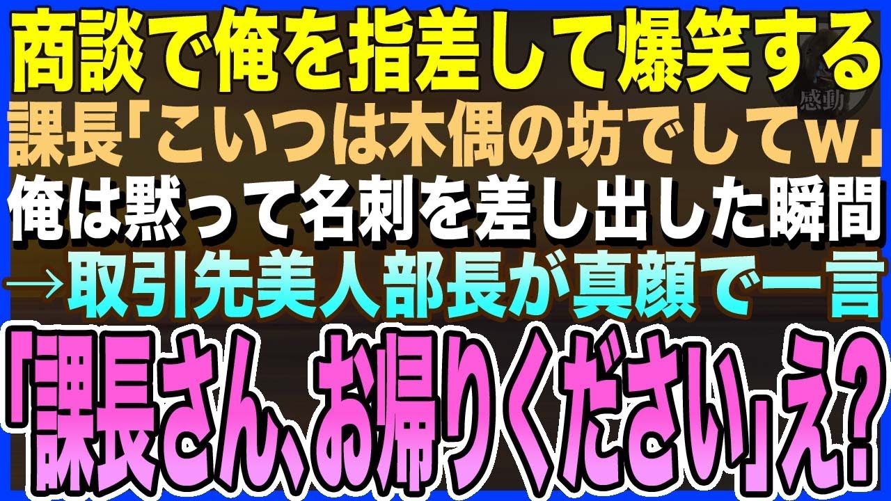 【感動する話】5年ぶり本社復帰した俺を知らない課長の商談で行「こいつは新人の木偶の坊でしてｗ」と俺を紹介→俺は黙って名刺を渡すと取引先美人部長「課長さん、お帰りください」【泣ける話・いい話・朗読】