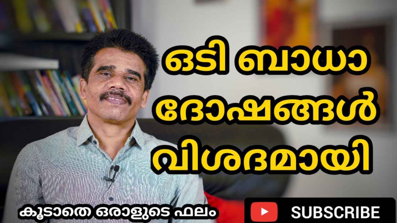 ഒടി ബാധാ ദോഷങ്ങൾ വിശദമായി  DR K V SUBHASH THANTRI | PRANAVAM |