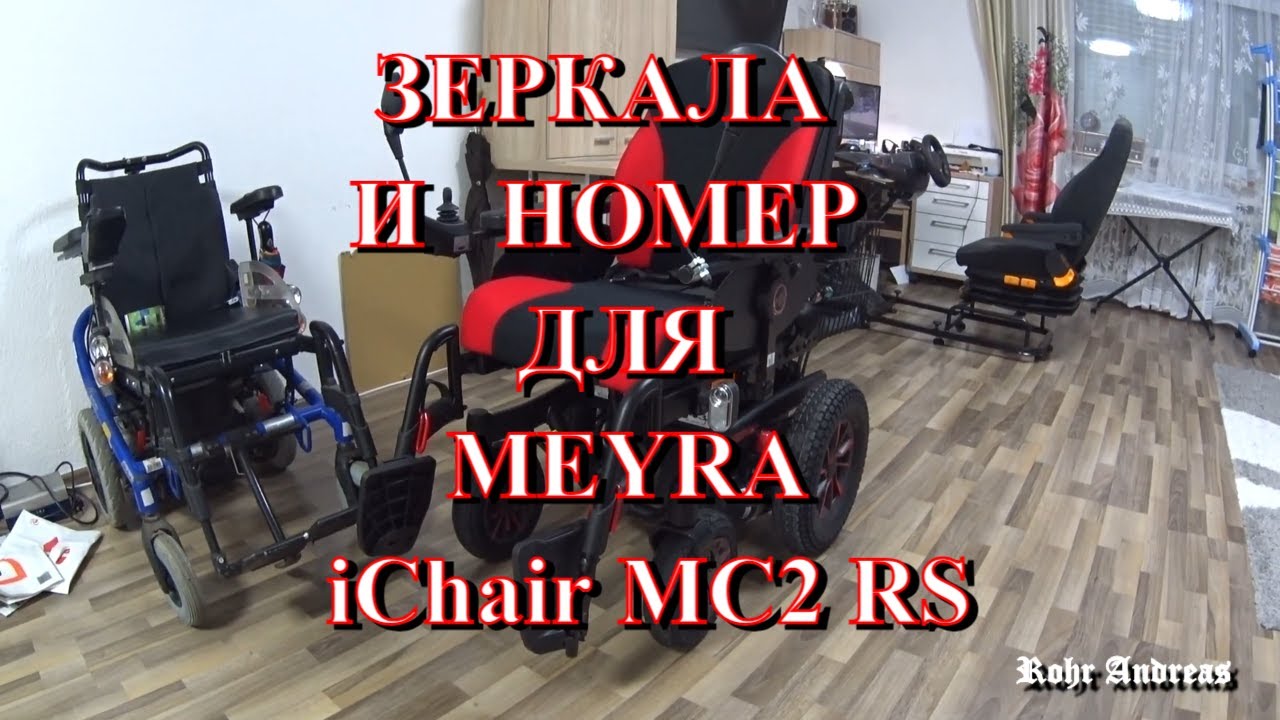 Зеркала и номер для Meyra iChair MC2 RS.Взгляд с коляски. Влог. Германия. Vlog. Neu-Ulm. Germany