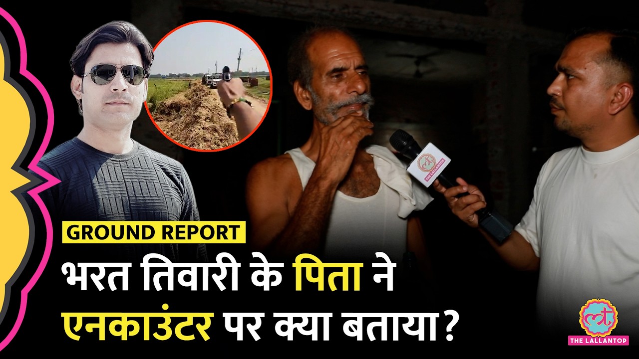 'बड़ा अफ़सोस' Bihar Police में रहे Bharat Tiwari के पिता ने Encounter पर क्या नया दावा कर दिया?