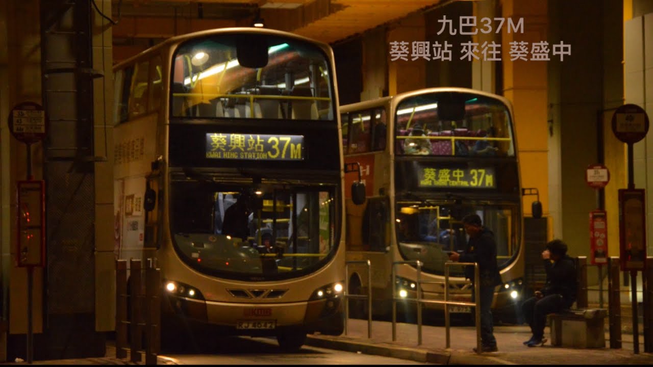 葵興葵盛買餸線 香港巴士行車紀錄片 九巴37M 葵興地鐵站 循環來往 葵盛中