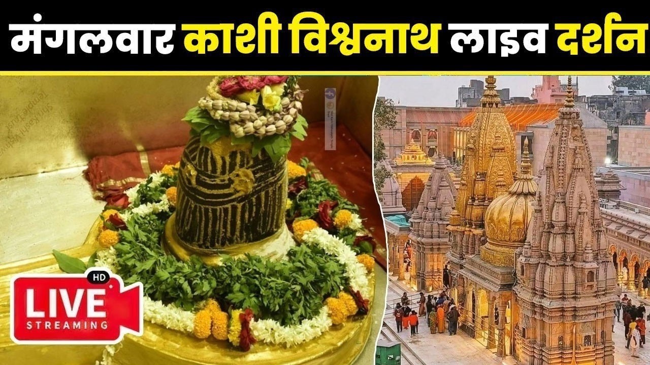 🔴लाइव दर्शन श्री काशी विश्वनाथ धाम || Live Darshan From Shree Kashi Vishwanath Temple Varanasi
