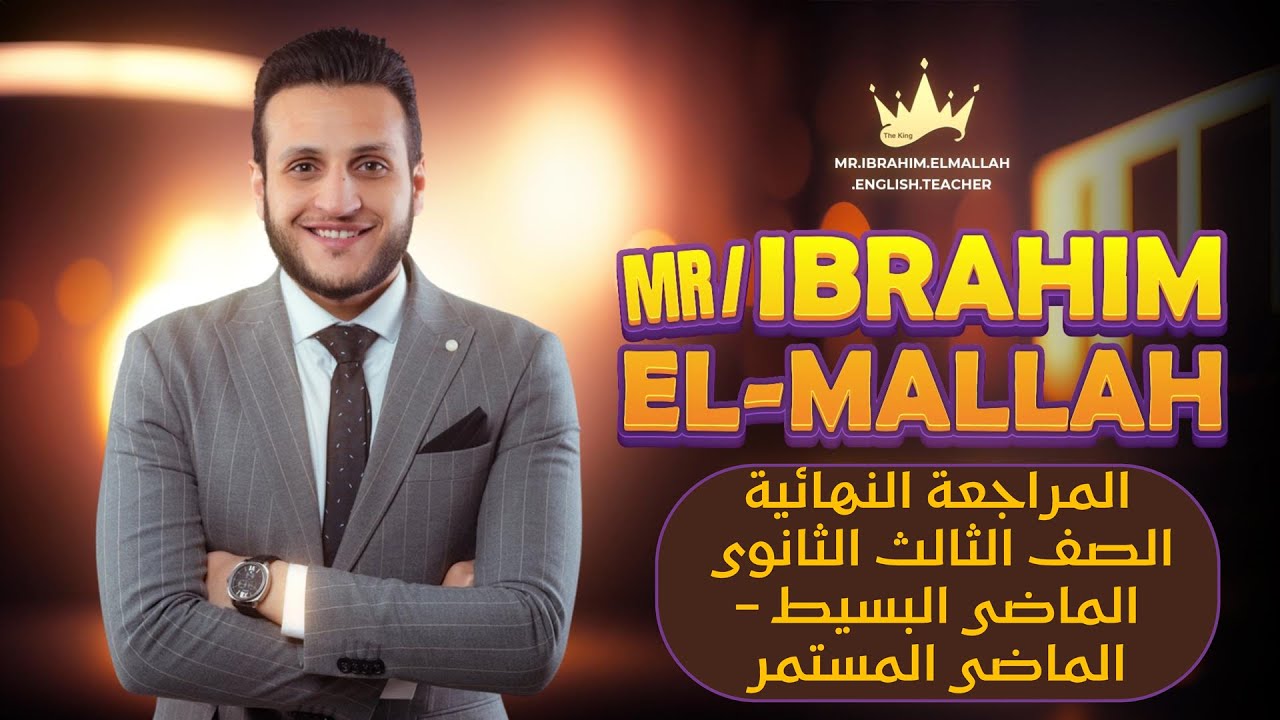 تالته ثانوي - المراجعة النهائية (1)  - الماضي البسيط والماضي المستمر