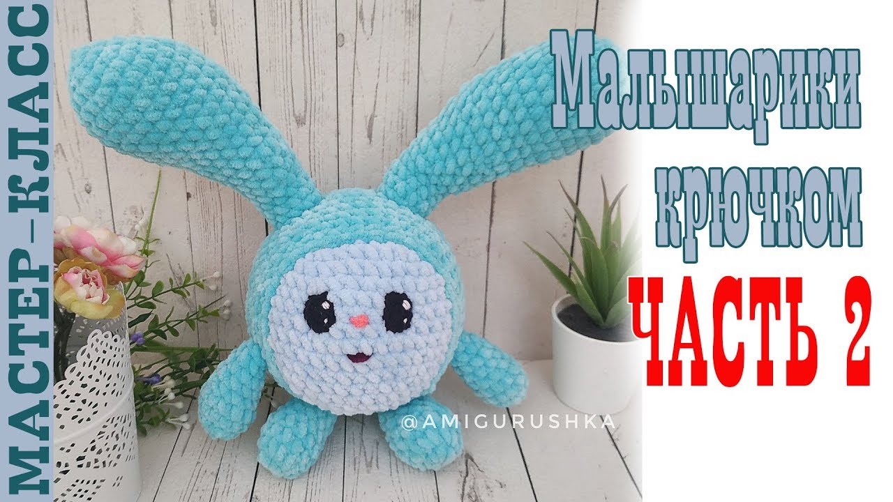 Малышарики Крошик // Часть 2 // Игрушка из плюшевой пряжи Крош зефирная Мастер класс