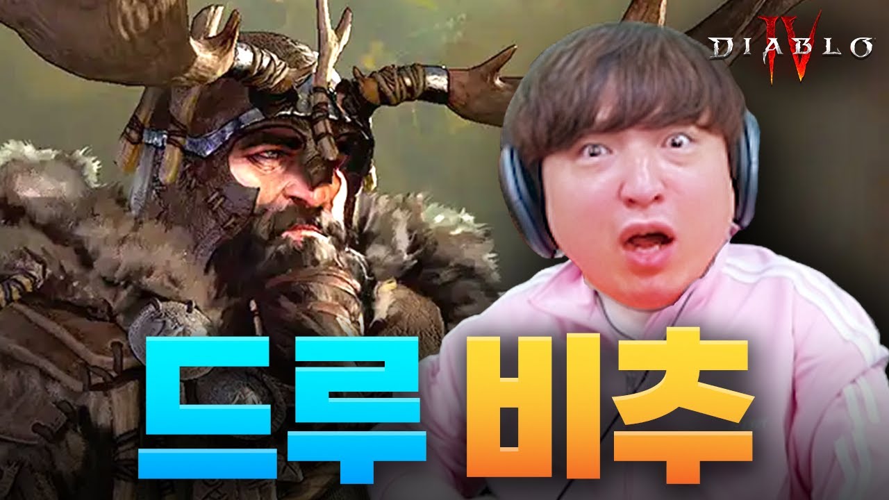 드루이드 절대 첫 캐릭터로 하지 마세요! 【디아블로 4】