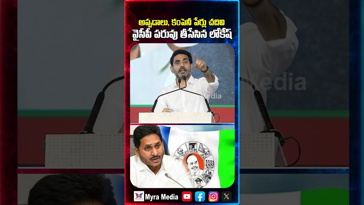 వైసీపీ తీసుకొచ్చిన కంపెనీ పేర్లు చదివి పరువు తీసేసిన నారా లోకేష్  | Nara Lokesh | YCP Party | Jagan