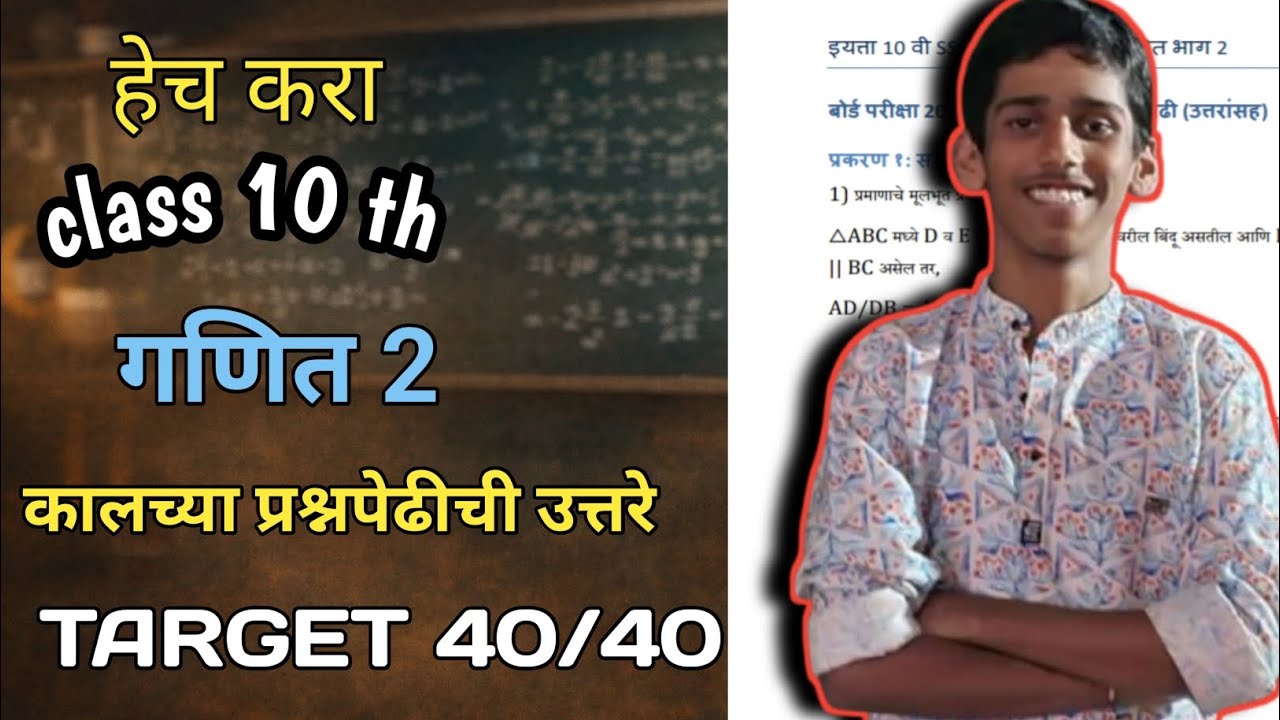इयत्ता 10वी गणित भाग 2 | कालच्या प्रश्नपेढीची सर्व उत्तरे 🔥 Board Exam 2026
