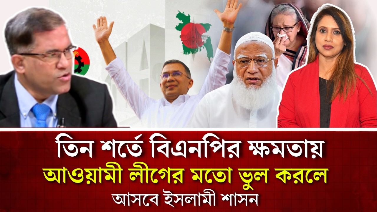 তিন শর্তে বিএনপির ক্ষমতায়, আওয়ামীলীগের মতো ভুল করলে আসবে ইসলামী শাসন
