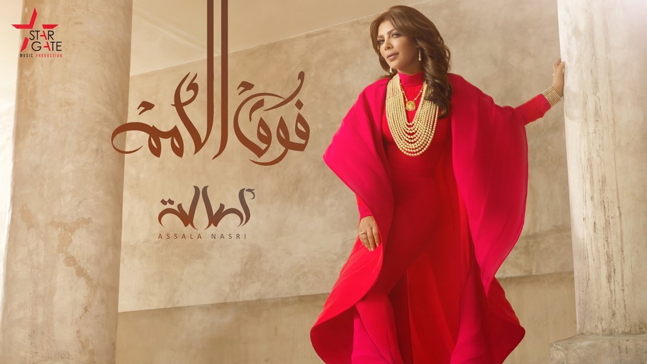 Assala - Fog El Omam | أصالة - فوق الأمم