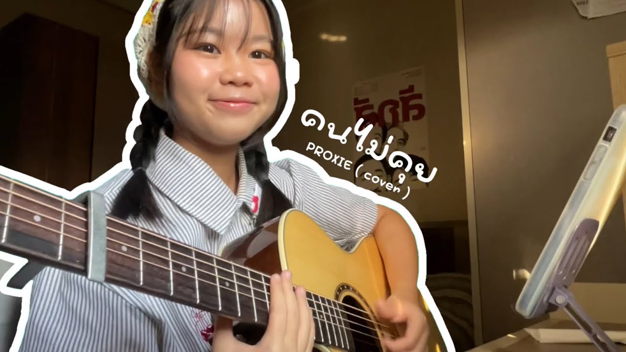 คนไม่คุย - PROXIE | Nongsaran cover