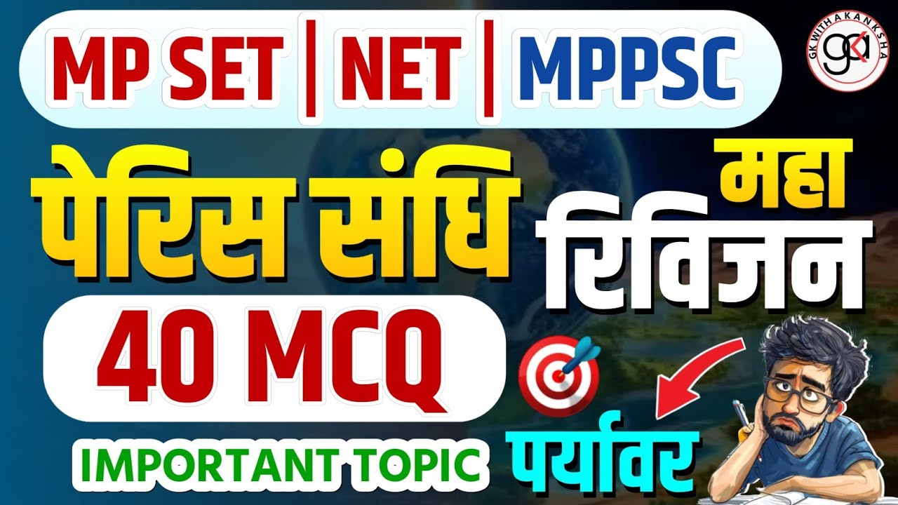Mp set |net jrf 2026|पेरिस संधि 40 mcq| पेरिस समझौता 2015 best mcq| रिवीजन|part-a|paryavaran sandhi