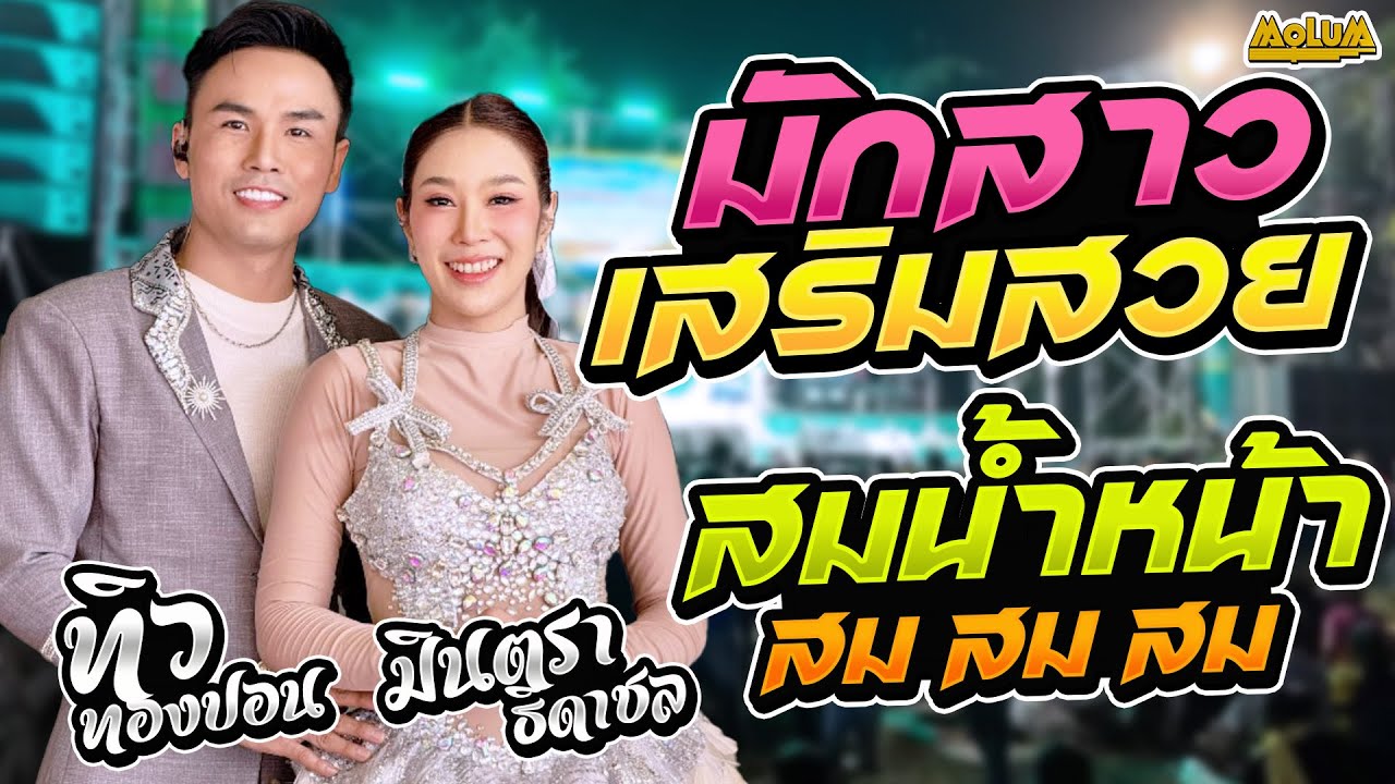 มักสาวเสริมสวย - มักคนเมา - สมน้ำหน้าตัวเอง //แสดงสด// ทิว ทองปอน x มินตรา ธิดาชล