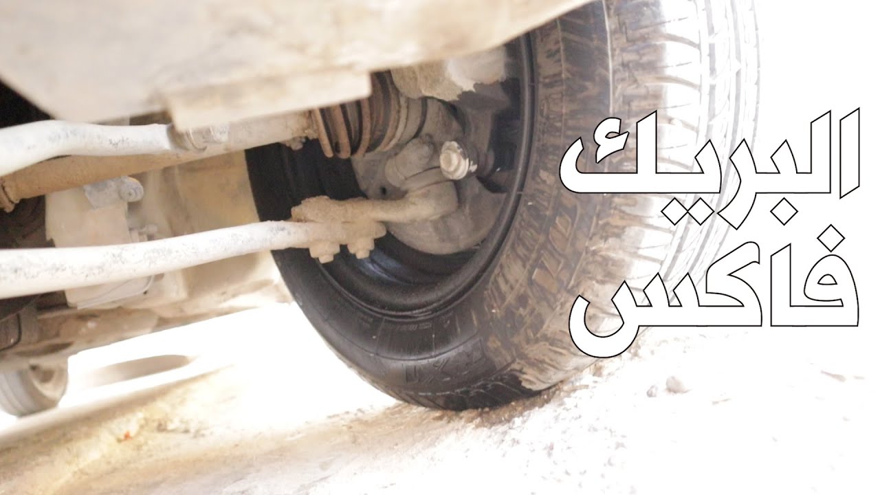 البريك فاكس