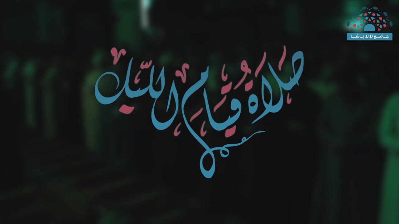 صلاة التهجد | 25 رمضان 1447 هـ