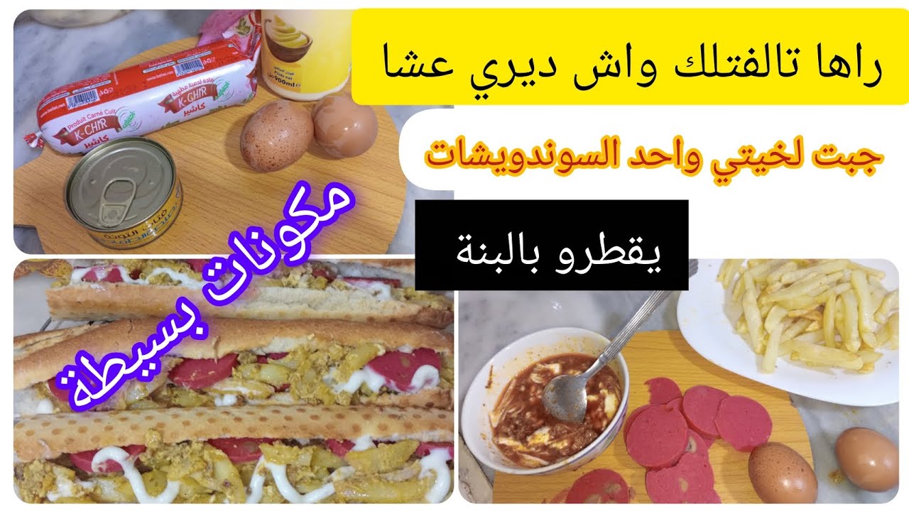 سوندويشات بالتونة بزاف بنان😋👍 حكايات عن الزمن الجميل 🤔