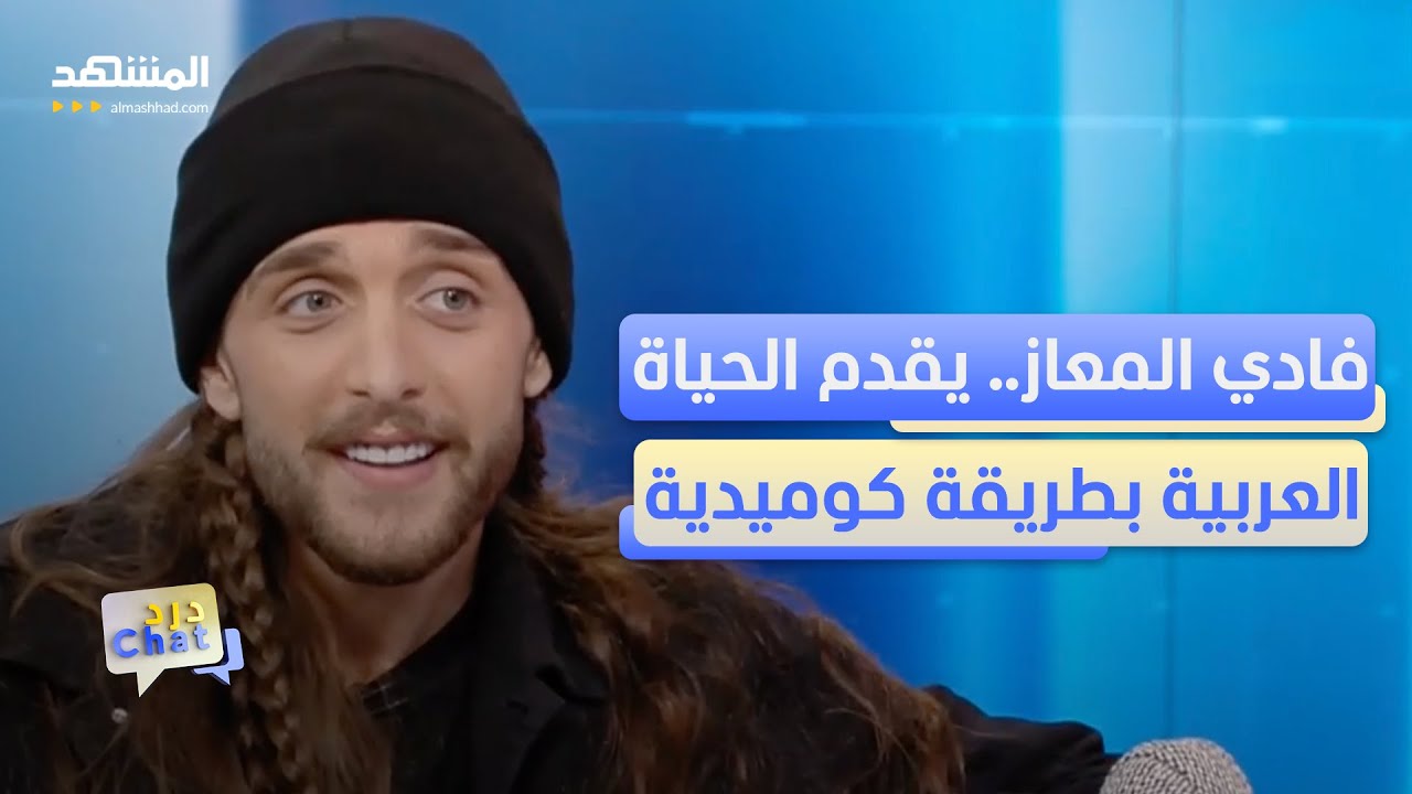 صانع المحتوى السوري فادي المعاز: 