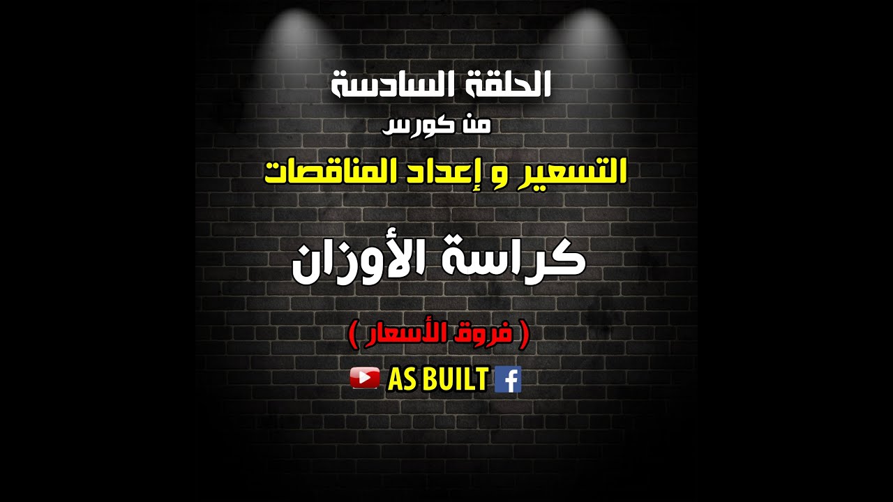 الحلقة السادسة ( كراسة الأوزان ) فروق الأسعار -1